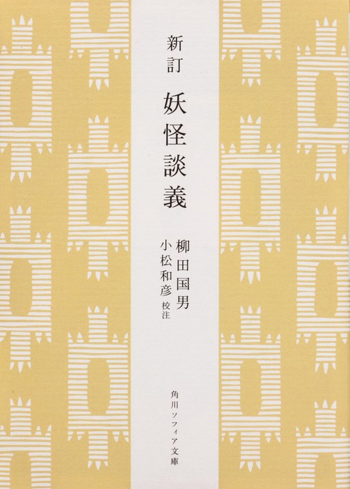 新訂　妖怪談義