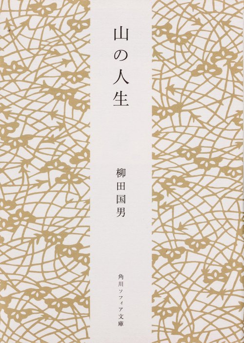 山の人生