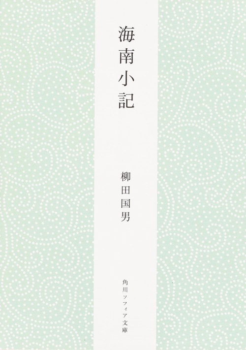 海南小記 新版