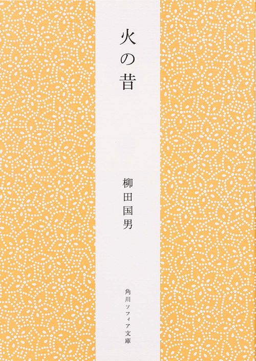火の昔