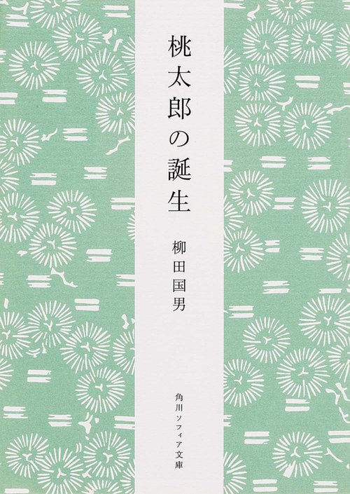 桃太郎の誕生 新版