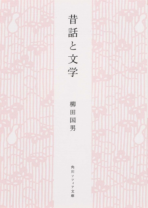 昔話と文学 新版