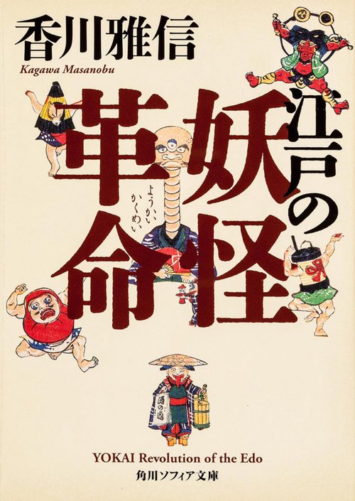江戸の妖怪革命