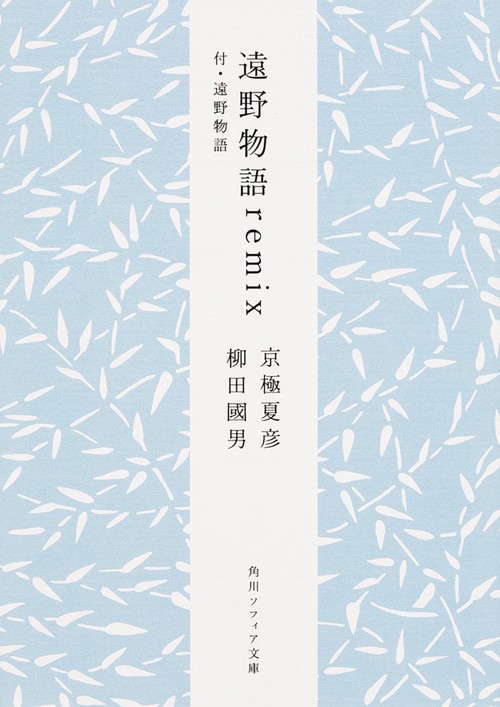 遠野物語ｒｅｍｉｘ 付・遠野物語