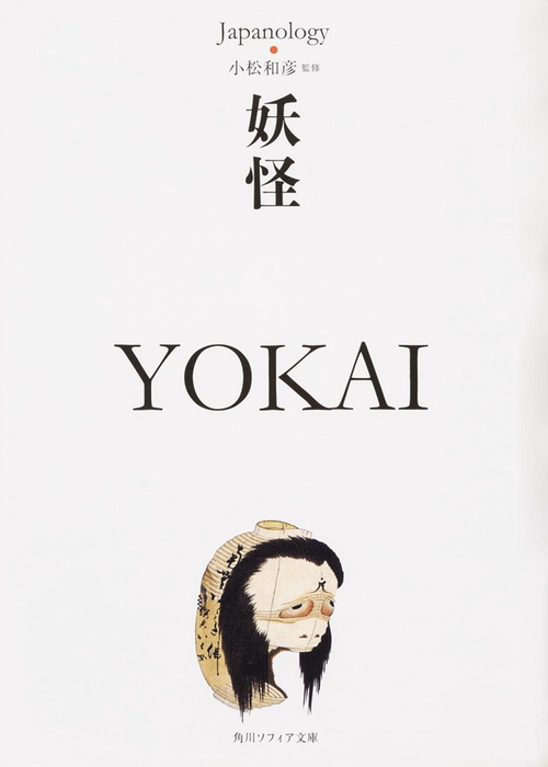 妖怪　ＹＯＫＡＩ ジャパノロジー・コレクション