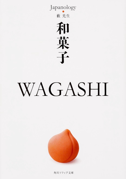 和菓子　ＷＡＧＡＳＨＩ ジャパノロジー・コレクション