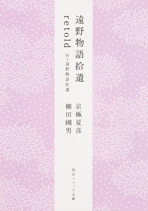 遠野物語拾遺retold　付・遠野物語拾遺