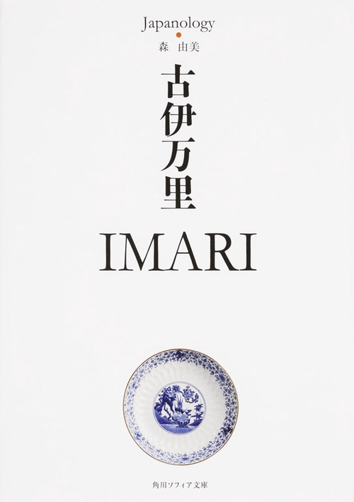 古伊万里　ＩＭＡＲＩ ジャパノロジー・コレクション