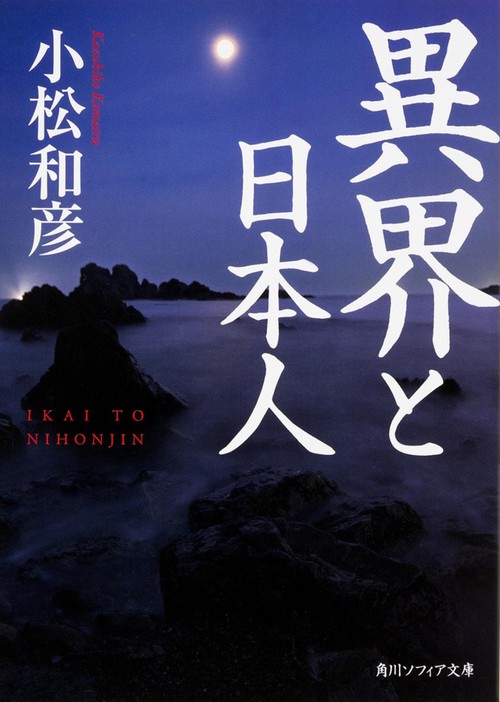異界と日本人