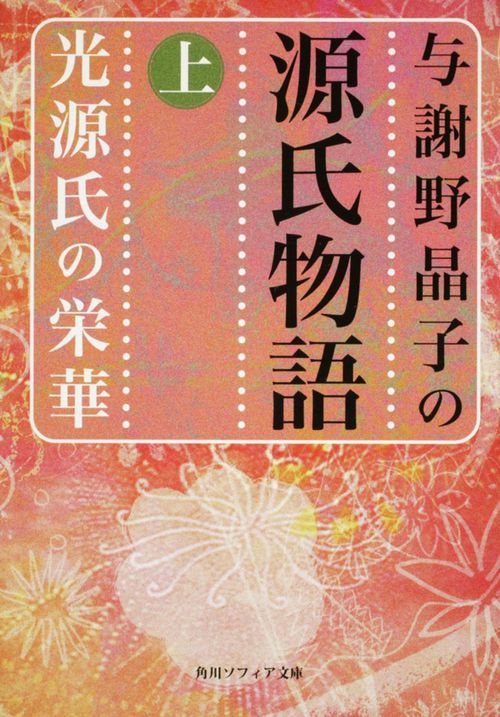 与謝野晶子の源氏物語　上　光源氏の栄華