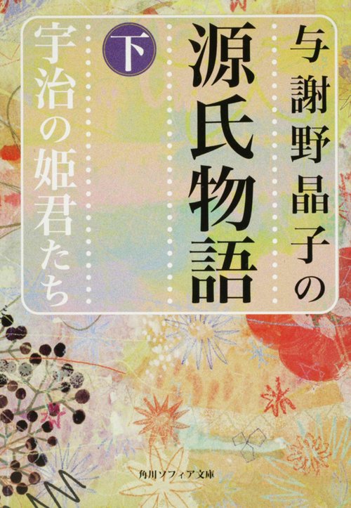 与謝野晶子の源氏物語　下　宇治の姫君たち