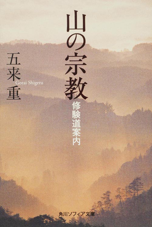 山の宗教 修験道案内