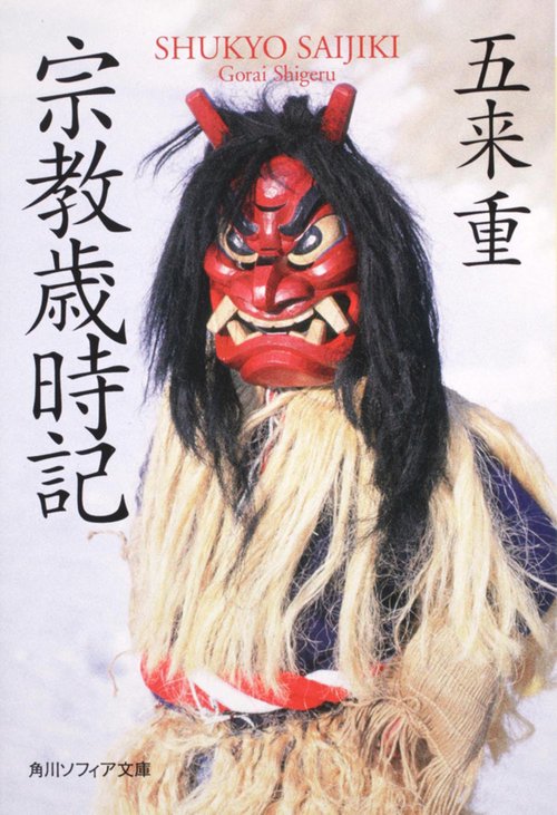 宗教歳時記