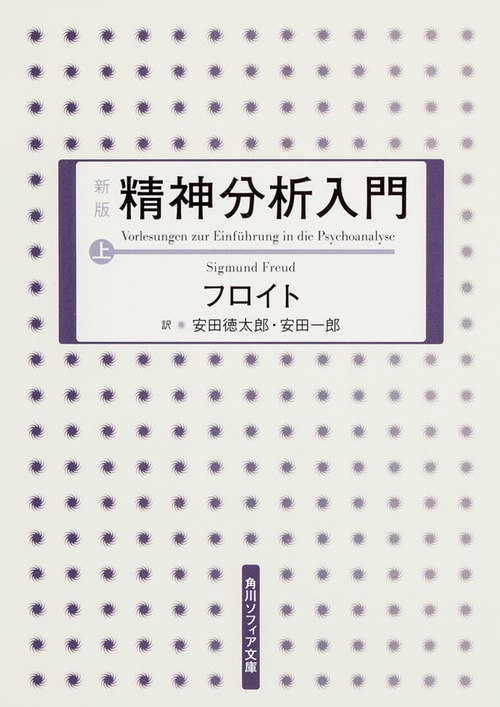 新版　精神分析入門　上