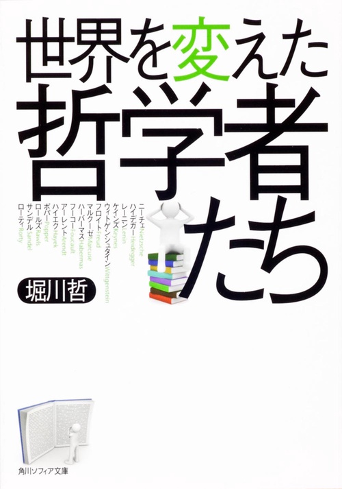 世界を変えた哲学者たち