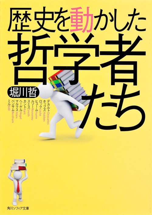 歴史を動かした哲学者たち