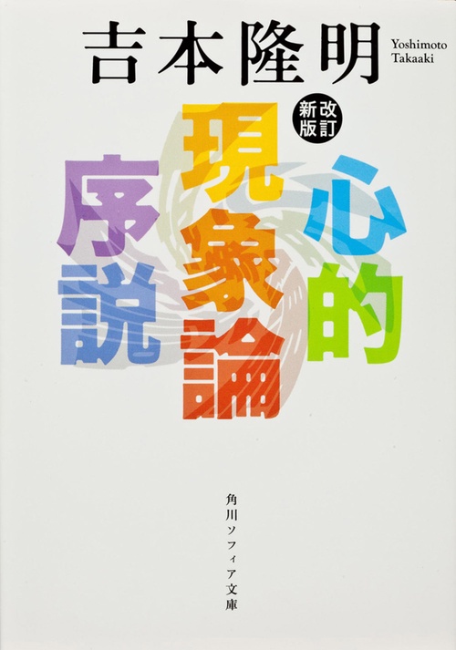 改訂新版　心的現象論序説
