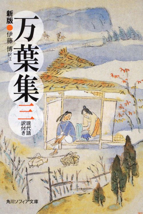 新版　万葉集　三　現代語訳付き
