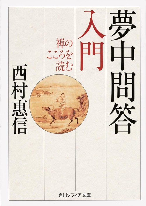 夢中問答入門 禅のこころを読む