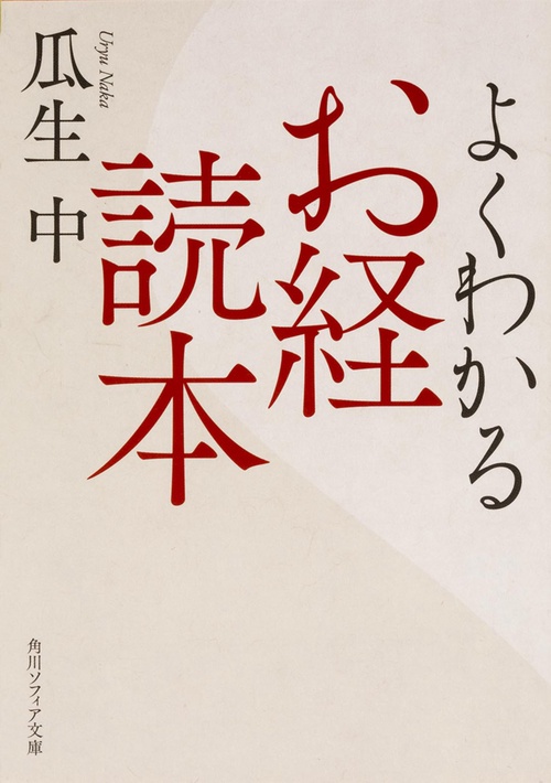 よくわかるお経読本