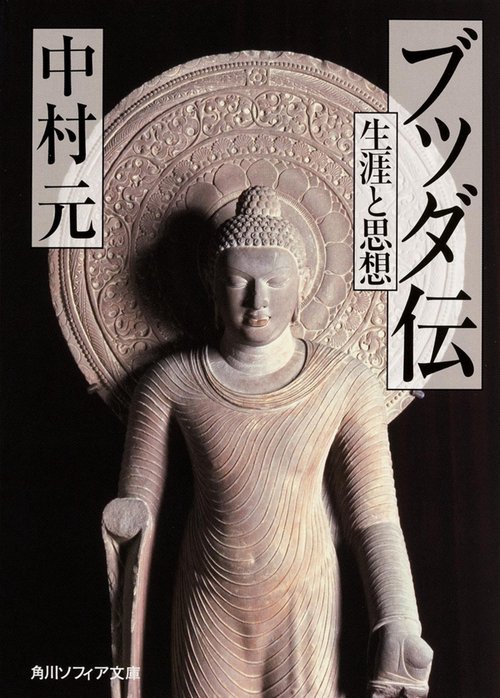 ブッダ伝 生涯と思想
