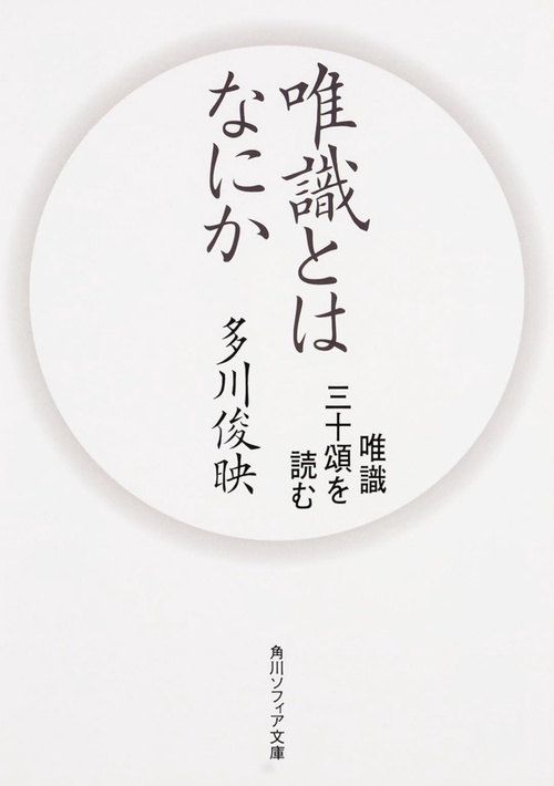 唯識とはなにか 唯識三十頌を読む