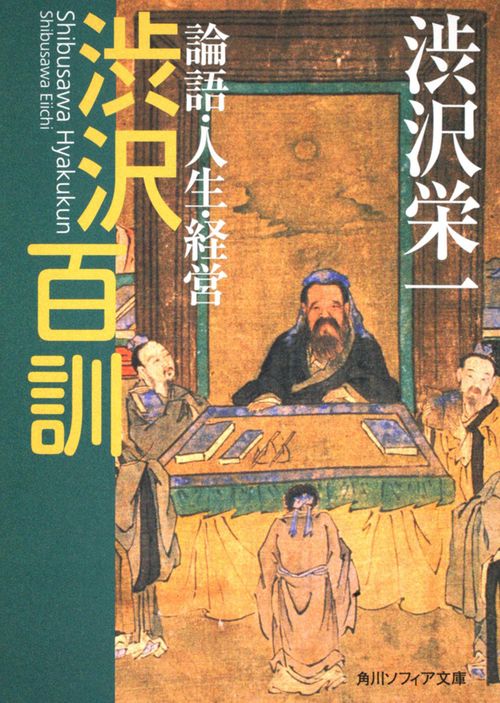 渋沢百訓 論語・人生・経営