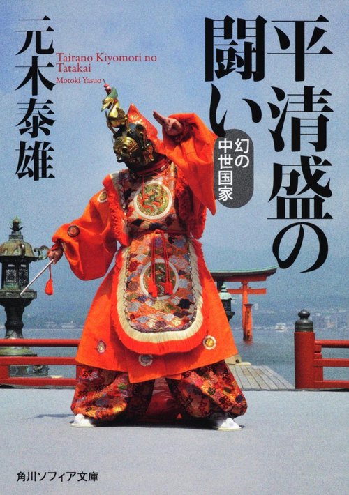 平清盛の闘い 幻の中世国家