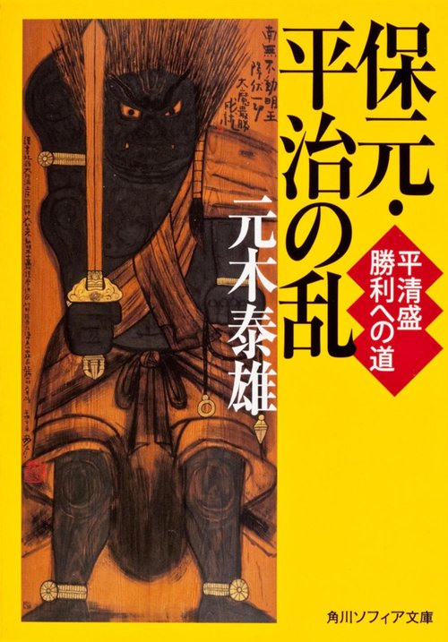 保元・平治の乱 平清盛　勝利への道