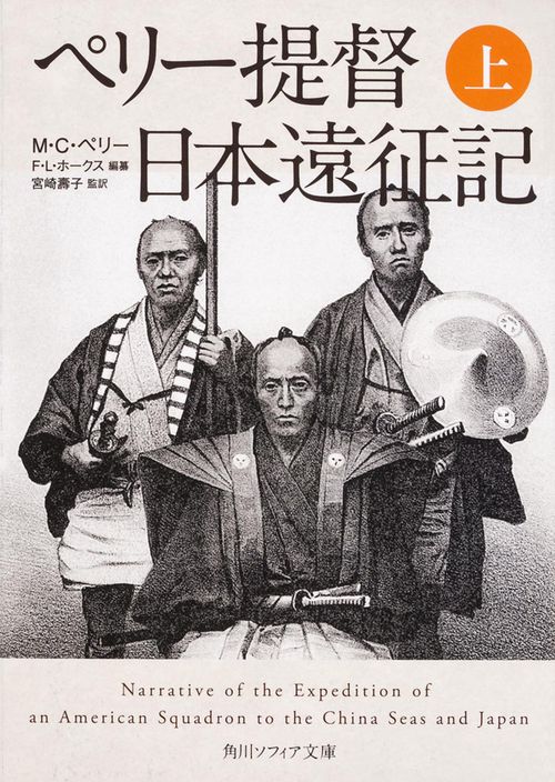 ペリー提督日本遠征記　上