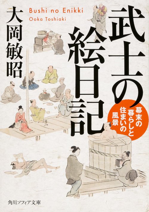武士の絵日記 幕末の暮らしと住まいの風景