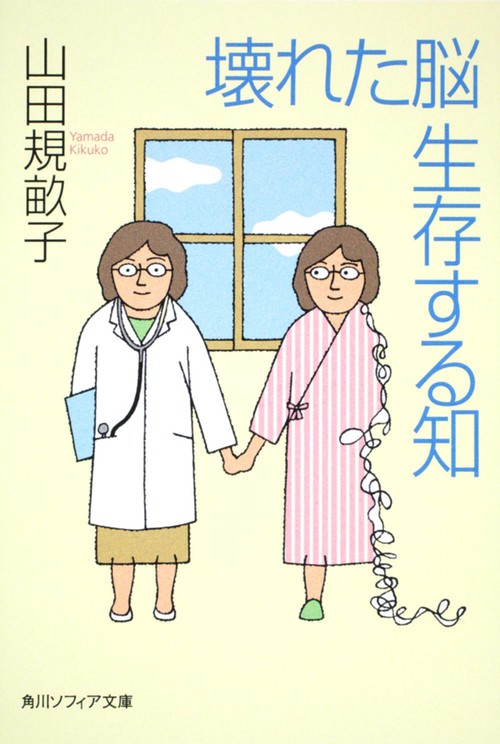 壊れた脳　生存する知