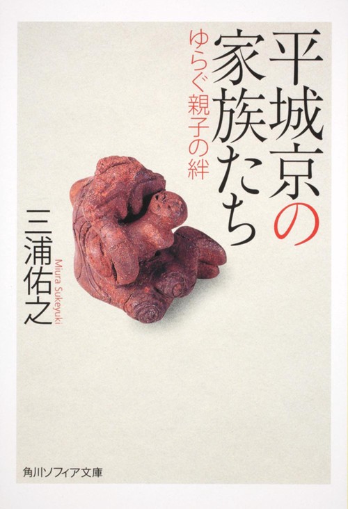 平城京の家族たち ゆらぐ親子の絆