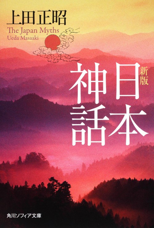 新版　日本神話