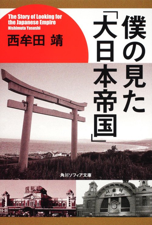 僕の見た「大日本帝国」