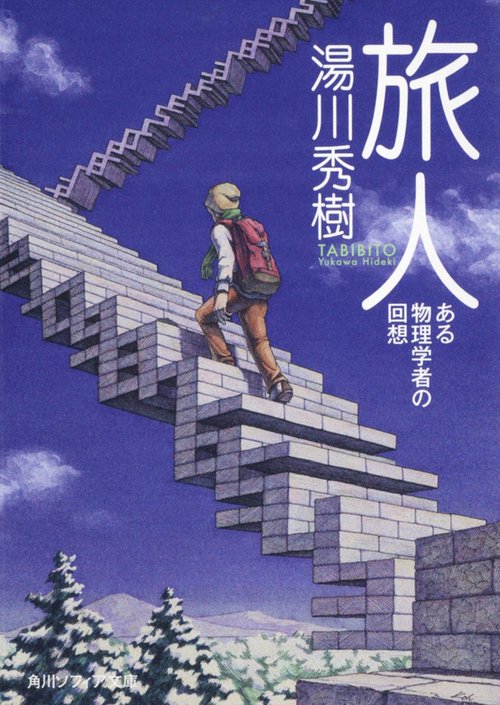 旅人 ある物理学者の回想 改版