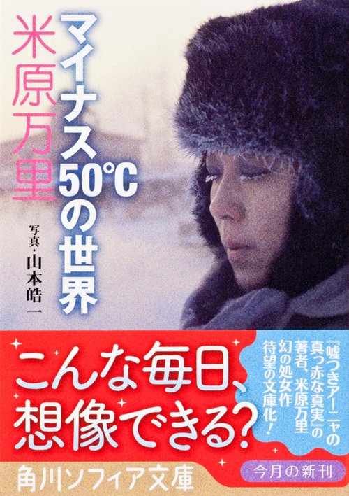 マイナス５０℃の世界