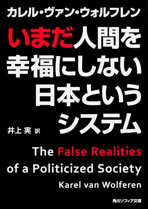 いまだ人間を幸福にしない日本というシステム