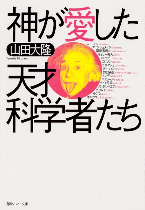 神が愛した天才科学者たち