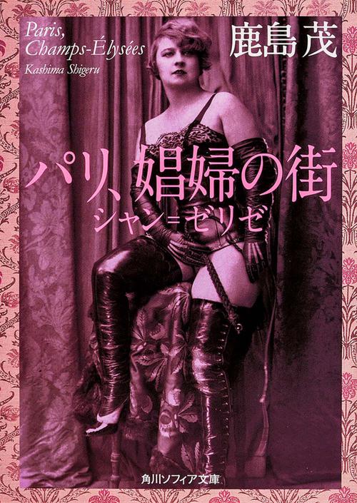 パリ、娼婦の街 シャン＝ゼリゼ