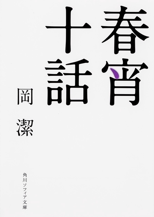 春宵十話 改版