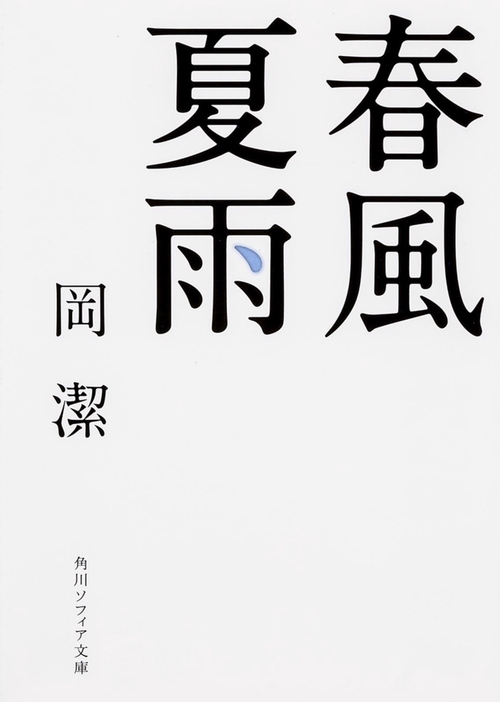 春風夏雨 改版