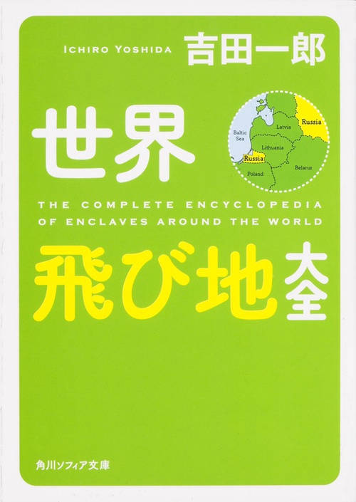 世界飛び地大全