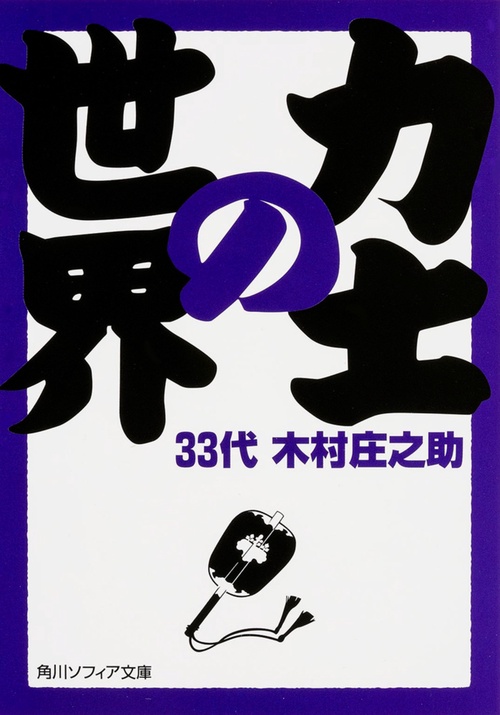 力士の世界