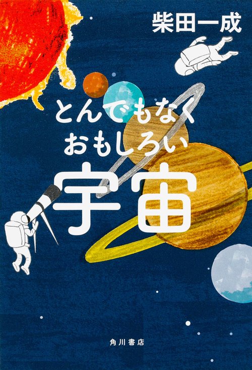 とんでもなくおもしろい宇宙