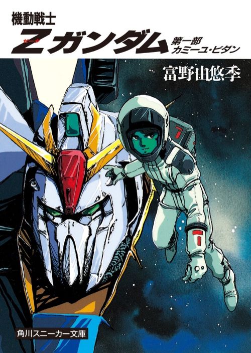 機動戦士Ｚガンダム  第一部　カミーユ・ビダン