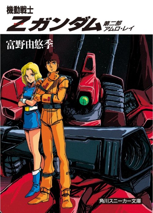 機動戦士Ｚガンダム  第二部　アムロ・レイ