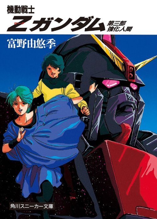 機動戦士Ｚガンダム  第三部　強化人間