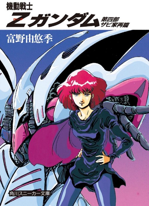 機動戦士Ｚガンダム  第四部　ザビ家再臨