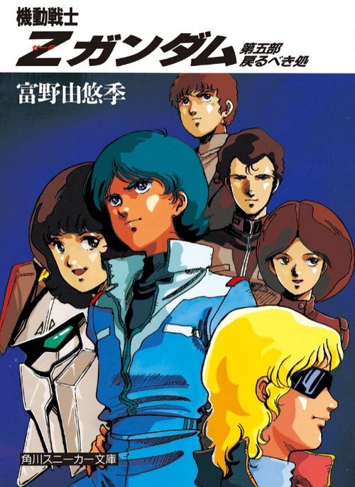 機動戦士Ｚガンダム  第五部　戻るべき処